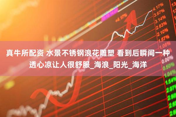 真牛所配资 水景不锈钢浪花雕塑 看到后瞬间一种透心凉让人很舒服_海浪_阳光_海洋