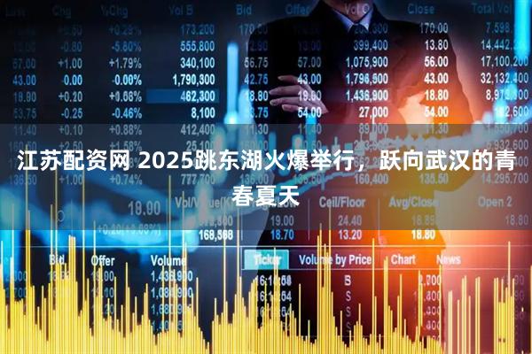 江苏配资网 2025跳东湖火爆举行，跃向武汉的青春夏天