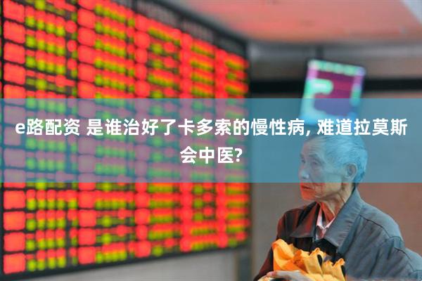 e路配资 是谁治好了卡多索的慢性病, 难道拉莫斯会中医?