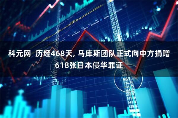 科元网  历经468天, 马库斯团队正式向中方捐赠618张日本侵华罪证