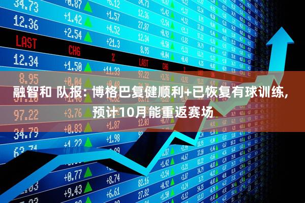 融智和 队报: 博格巴复健顺利+已恢复有球训练, 预计10月能重返赛场