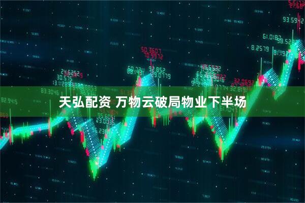 天弘配资 万物云破局物业下半场