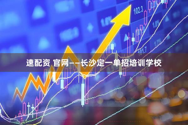 速配资 官网——长沙定一单招培训学校
