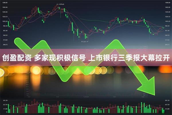 创盈配资 多家现积极信号 上市银行三季报大幕拉开