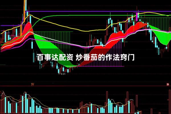 百事达配资 炒番茄的作法窍门