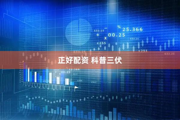正好配资 科普三伏